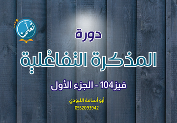 المذكرة التفاعلية لفيز104 - المد الأول